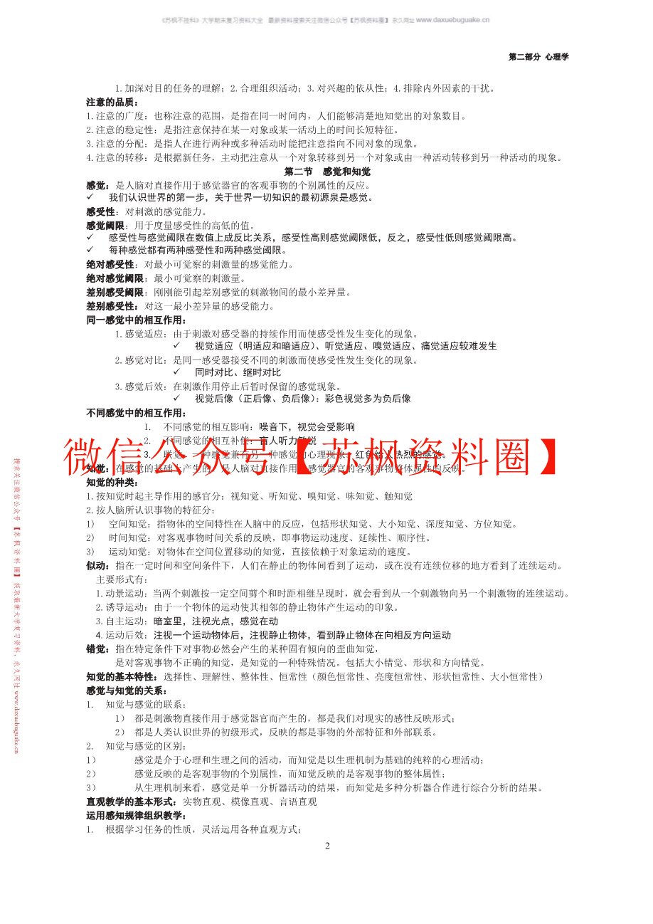 心理学基础与应用